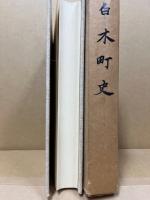 白木町史