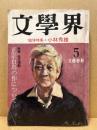 文學界
