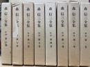 森信三全集　続篇　全8冊揃