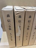 森信三全集　続篇　全8冊揃