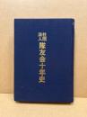 社団法人隊友会十年史