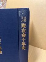 社団法人隊友会十年史