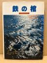 鉄の棺 : 最後の日本潜水艦