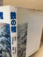 鉄の棺 : 最後の日本潜水艦