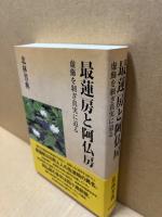 最蓮房と阿仏房