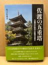 佐渡の五重塔