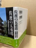 佐渡の五重塔
