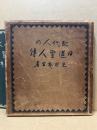現代人の日蓮聖人伝