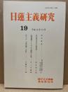 日蓮主義研究