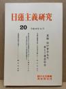 日蓮主義研究