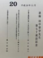 日蓮主義研究