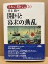 開国と幕末の動乱
