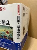 開国と幕末の動乱