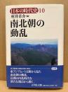 南北朝の動乱