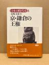 京・鎌倉の王権