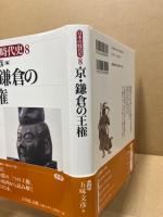 京・鎌倉の王権