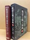 戦国合戦大事典