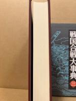 戦国合戦大事典