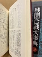 戦国合戦大事典