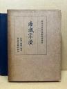 結城宗廣 : 史傳・郷國・家系・結城文書の研究