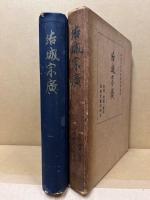 結城宗廣 : 史傳・郷國・家系・結城文書の研究