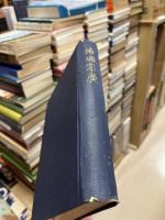 結城宗廣 : 史傳・郷國・家系・結城文書の研究