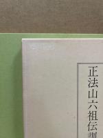正法山六祖伝訓註