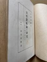 天台実相論の研究 : 存在の極相を索めて