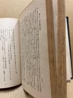 天台実相論の研究 : 存在の極相を索めて