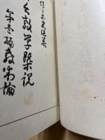 天台教學概説