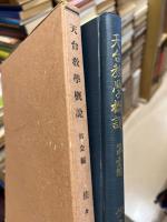 天台教學概説