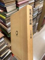 馬祖の語録