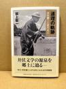 連理の軌跡 井伏鱒二と節代夫人