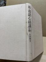 白隠禅師毒語心経講話