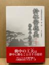於仁安佐美 巻之上・巻之下