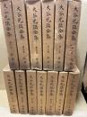 大谷光瑞全集　全13冊揃