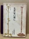 朱雀家の滅亡