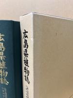 広島県植物誌