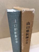 山口県医師会史