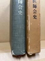 山口県医師会史