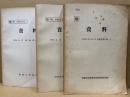 資料㊙　NO.3.11.21.23.24.35.36.38.44 （1951.9-1955.10）　9冊