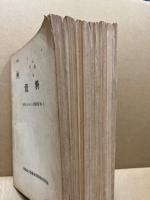 資料㊙　NO.3.11.21.23.24.35.36.38.44 （1951.9-1955.10）　9冊