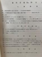 資料㊙　NO.3.11.21.23.24.35.36.38.44 （1951.9-1955.10）　9冊