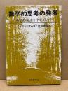 数学的思考の発展 : 数学的論述を中心として