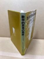 数学的思考の発展 : 数学的論述を中心として