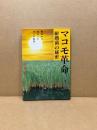 マコモ革命・耐熱菌の秘密