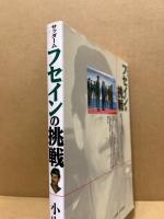 サッダーム・フセインの挑戦 : 湾岸危機の底流にあるものは何か