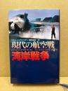 現代の航空戦湾岸戦争