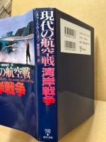 現代の航空戦湾岸戦争