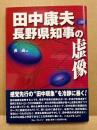 田中康夫長野県知事の虚像